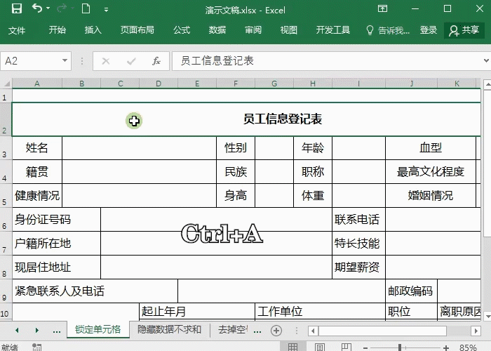 Excel锁定表格技巧，别人只能修改部分数据