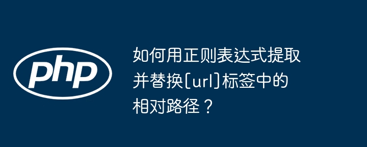 如何用正则表达式提取并替换[url]标签中的相对路径？（如何用.替换.提取.路径.标签...）