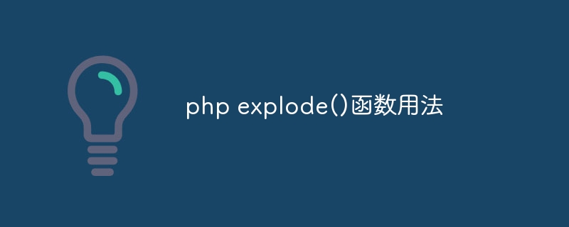 php explode()函数用法（用法.函数.php.explode...）