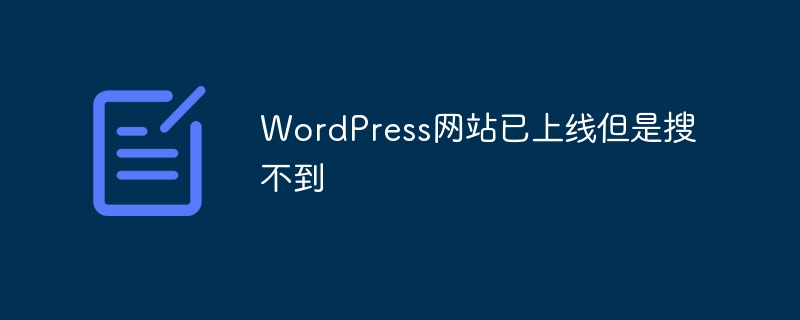 WordPress网站已上线但是搜不到