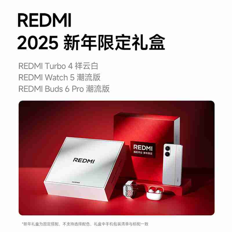 小米 REDMI 2025 新年限定礼盒开售：3199 元，含 Turbo 4 手机、Watch 5 及 Buds 6 Pro