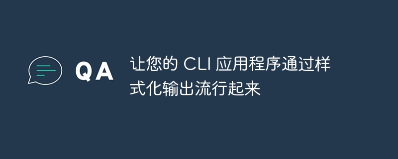 让您的 CLI 应用程序通过样式化输出流行起来（您的.应用程序.样式.输出.流行...）