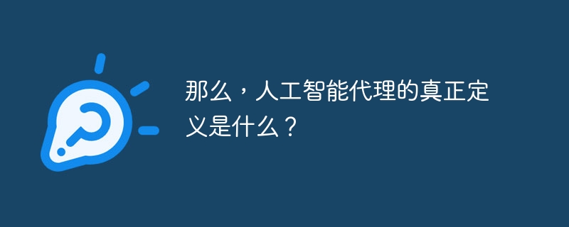 那么，人工智能代理的真正定义是什么？（人工智能.定义.代理...）