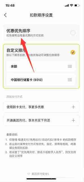 美团扣款顺序设置方法 美团扣款顺序设置教程（顺序.设置.扣款.方法.教程...）