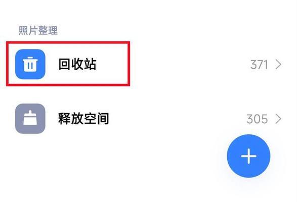 小米手机照片删除了怎么恢复？数据丢失后应该怎么办？（该怎么.小米.后应）