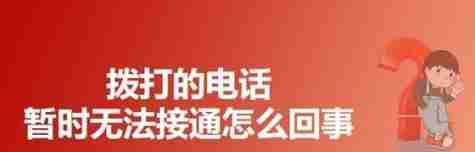 探究“暂时无法接通”的含义及原因（了解“暂时无法接通”的具体情况及常见原因）（接通.暂时.原因）