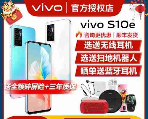 揭秘vivoS10e的价格之谜（一探vivoS10e的性价比如何以及为什么它备受关注）