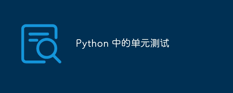 Python 中的单元测试（单元测试.Python...）