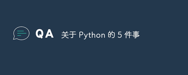 关于 Python 的 5 件事（件事.Python...）