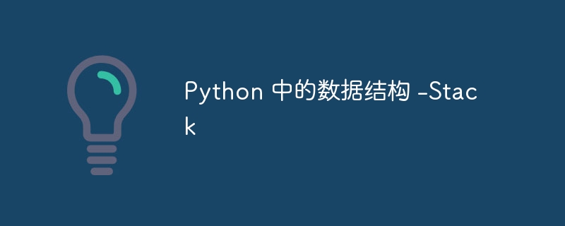 Python 中的数据结构 -Stack（数据结构.Python.Stack...）