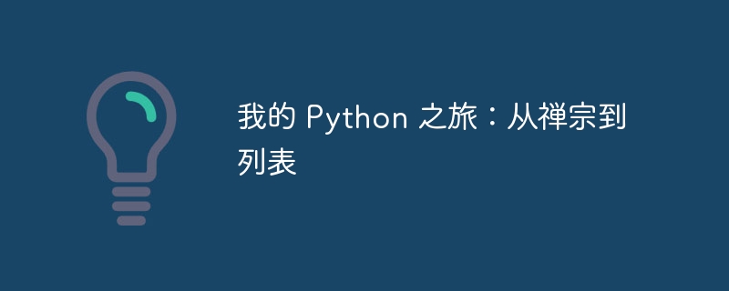 我的 Python 之旅：从禅宗到列表（禅宗.之旅.列表.Python...）