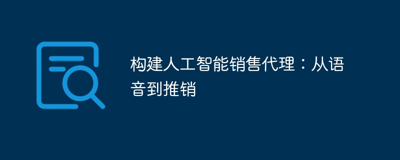 构建人工智能销售代理：从语音到推销（人工智能.推销.语音.构建.代理...）