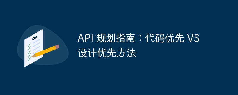 API 规划指南：代码优先 VS 设计优先方法（优先.规划.代码.指南.方法...）