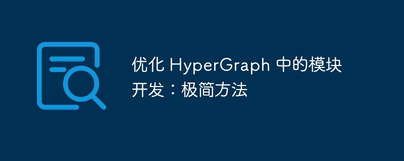 优化 HyperGraph 中的模块开发：极简方法（模块.优化.方法.开发.HyperGraph...）