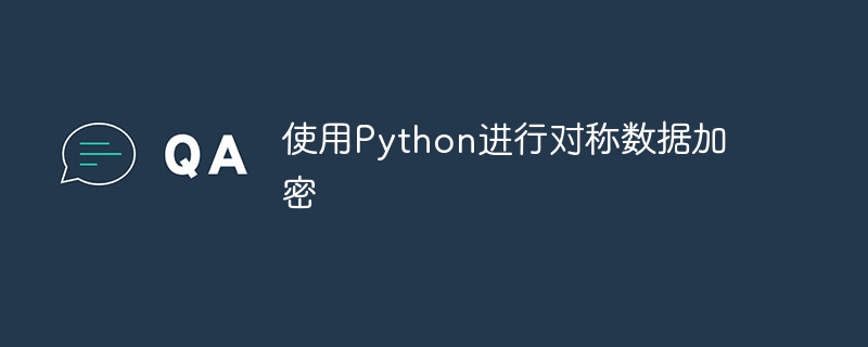 使用Python进行对称数据加密（对称.加密.数据.Python...）