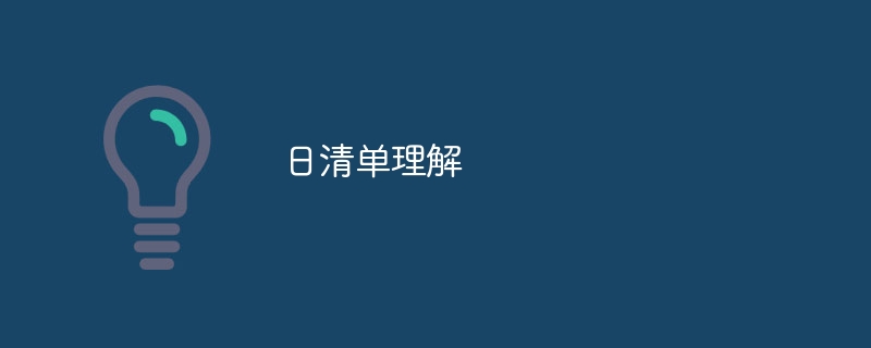 日清单理解（清单.理解...）