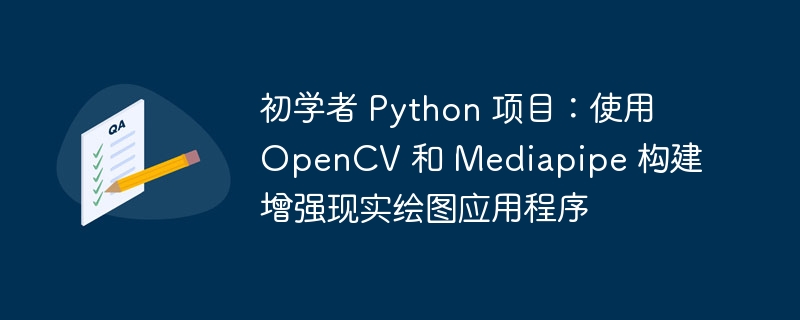 初学者 Python 项目：使用 OpenCV 和 Mediapipe 构建增强现实绘图应用程序（绘图.初学者.应用程序.构建.增强...）