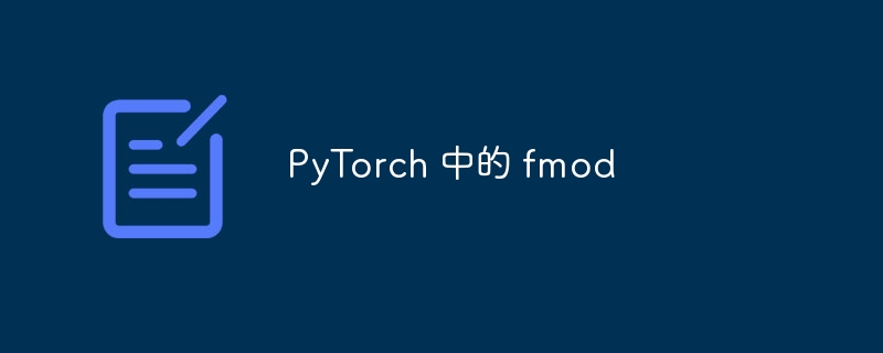 PyTorch 中的 fmod（PyTorch.fmod...）