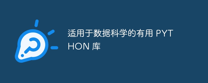 适用于数据科学的有用 PYTHON 库（适用于.有用.科学.数据.PYTHON...）