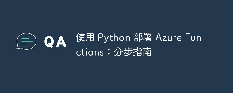 使用 Python 部署 Azure Functions：分步指南（分步.部署.指南.Python.Functions...）