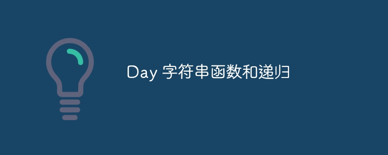 Day 字符串函数和递归（递归.字符串.函数.Day...）