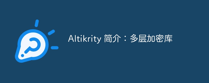 Altikrity 简介：多层加密库（多层.加密.简介.Altikrity...）