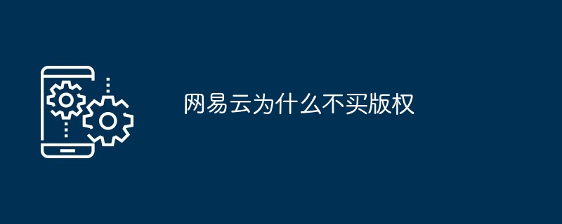 网易云为什么不买版权（网易.不买.版权...）