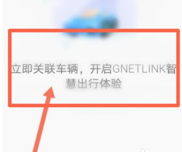 吉利星越app如何连接车辆 吉利G NetLink连接车辆教程（吉利.车辆.连接.教程.app...）