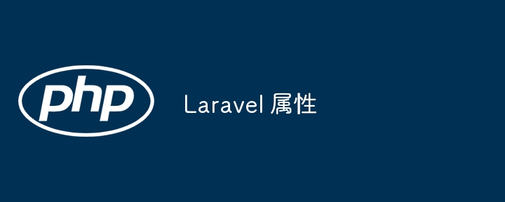 laravel 属性