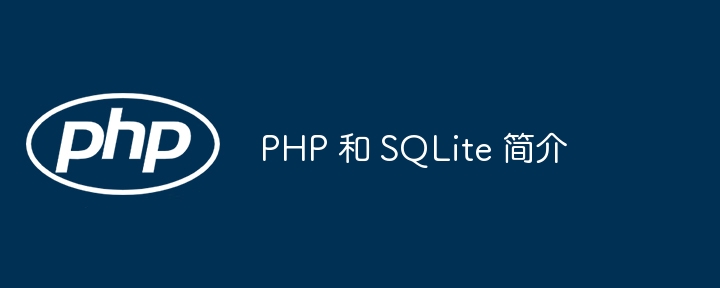 php 和 sqlite 简介