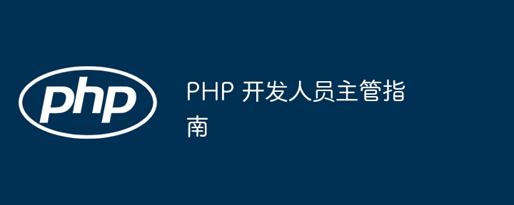 php 开发人员主管指南