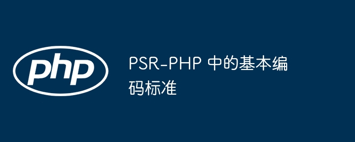 PSR-PHP 中的基本编码标准（编码.标准.PSR.PHP...）