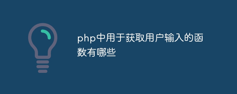 php中用于获取用户输入的函数有哪些（函数.获取.用于.输入.用户...）