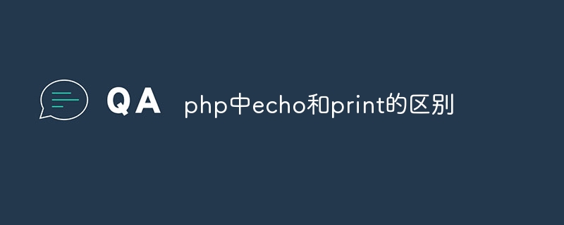 php中echo和print的区别（区别.php.echo.print...）