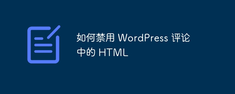 如何禁用 WordPress 评论中的 HTML