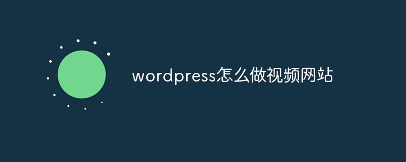 wordpress怎么做视频网站