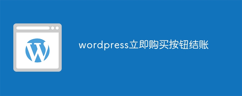 wordpress立即购买按钮结账