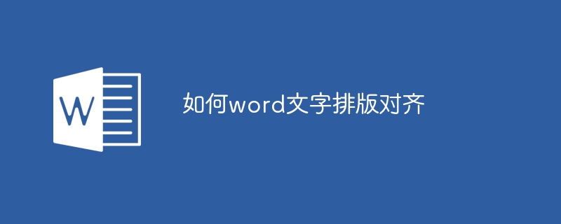 如何word文字排版对齐（排版.对齐.文字.word.....）