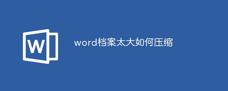 word档案太大如何压缩（太大.压缩.档案.word.....）