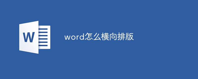 word怎么横向排版（横向.排版.word.....）