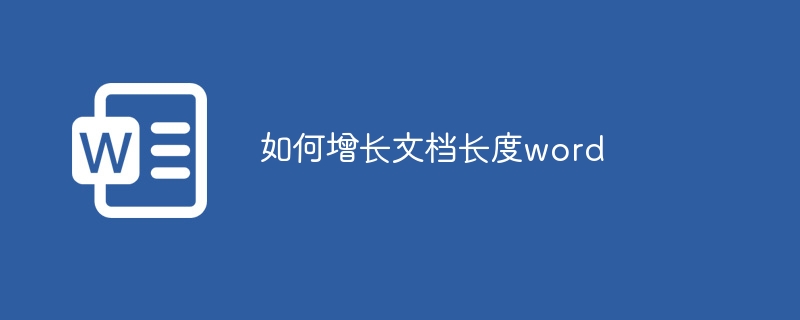 如何增长文档长度word