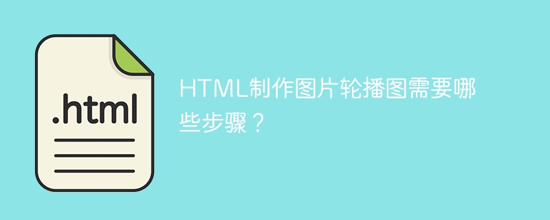 如何让HTML图片轮播图循环播放？（循环.播放.图片.HTML.轮播图.....）