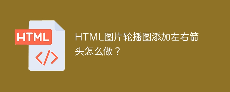 HTML图片轮播图添加左右箭头怎么做？（怎么做.箭头.添加.图片.HTML.....）