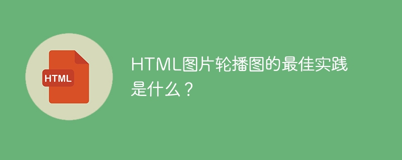 HTML图片轮播图的最佳实践是什么？（实践.图片.HTML.轮播图.....）