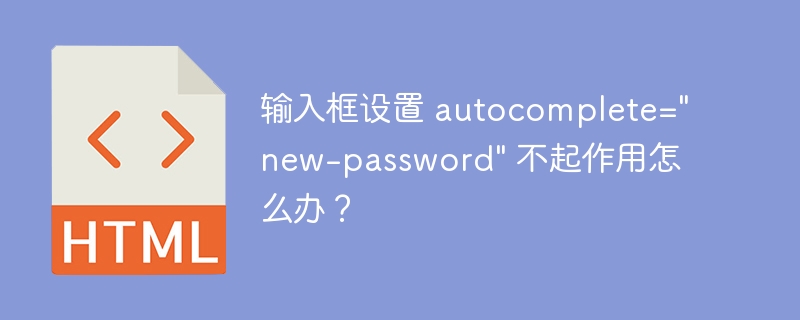 输入框设置 autocomplete=