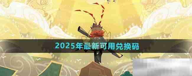 《香肠派对》2025年最新可用兑换码