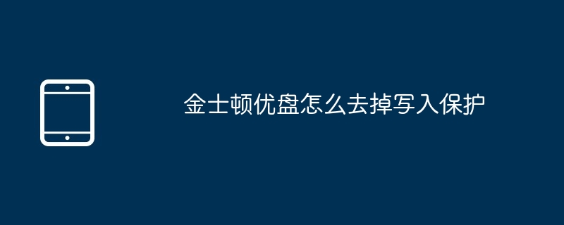 金士顿优盘怎么去掉写入保护