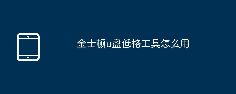 金士顿u盘低格工具怎么用（金士顿.工具.低格.....）