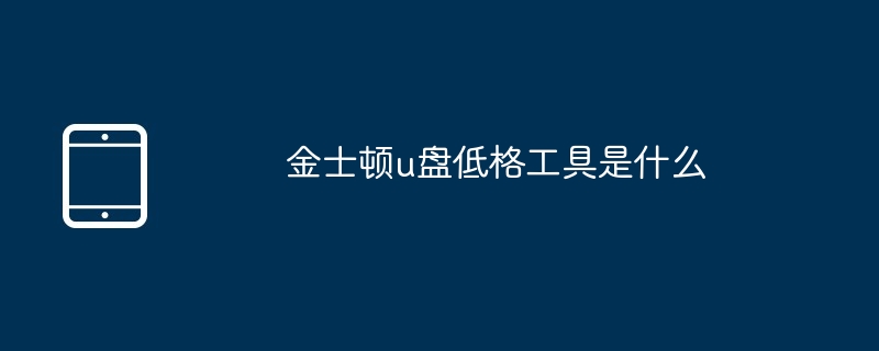 金士顿u盘低格工具是什么（金士顿.工具.低格.....）