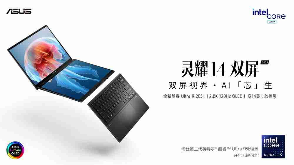 华硕灵耀全新AI PC发布：搭载第二代英特尔酷睿Ultra处理器